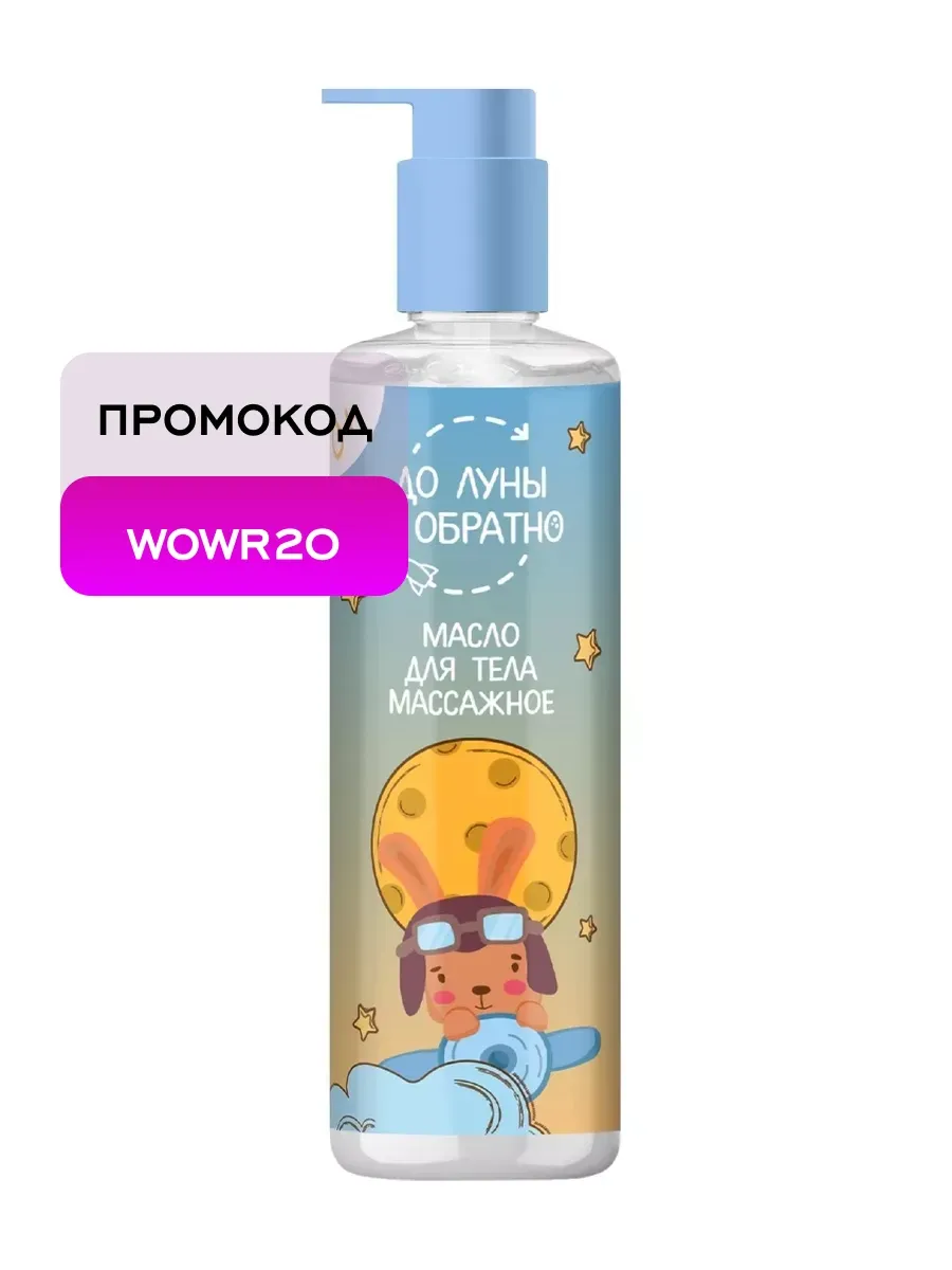 Масло для тела массажное 0+ 200 мл