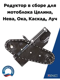 Редуктор в сборе для мотоблока Целина, Нева, Каскад, Ока VOBON 242227625 купить за 23 443 ₽ в интернет‑магазине Wildberries