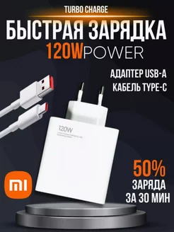 Быстрая зарядка для телефона Xiaomi 120w, комплект, Type-c X1aomi 242228457 купить за 462 ₽ в интернет-магазине Wildberries