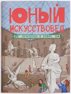 "Юный Искусствовед" №2 Переполох в лувре Юный Искусствовед 242229954 купить за 538 ₽ в интернет-магазине Wildberries