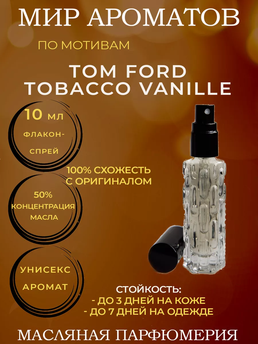 Масляные духи-спрей 10мл по мотивам Tom Ford Tobacco Vanille