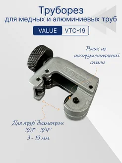 Труборез для медных труб VTC-19