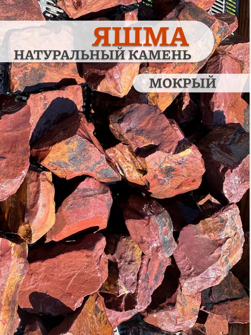 Экоша76 Яшма сургучная камень натуральный для бани сауны Красная, красный, фото 2