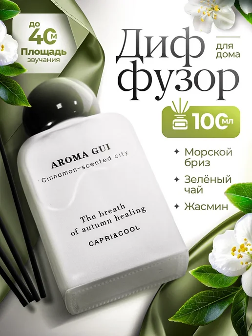 Aroma Gui Диффузор для дома с палочками 100 мл