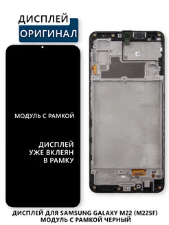 Дисплей для Samsung Galaxy M22 (M225F) модуль с рамкой