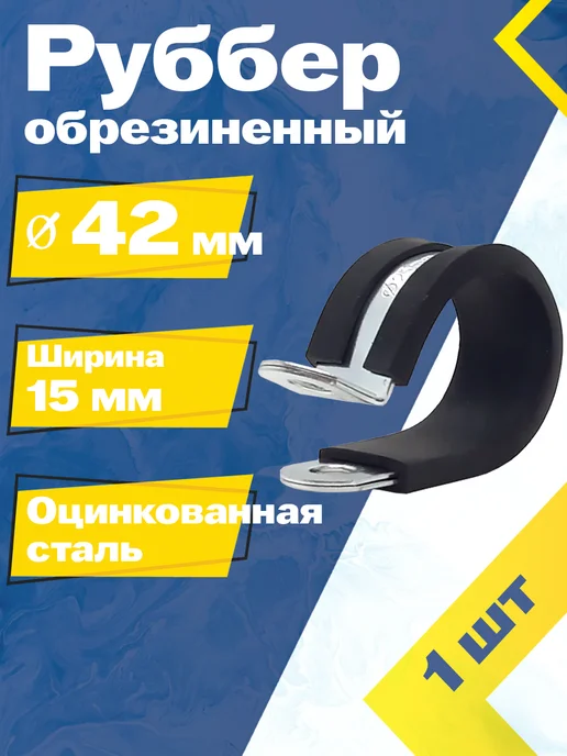 Mgf Mega Fix Хомут обрезиненный Руббер 42 15 W1 (1 шт.), 1 шт