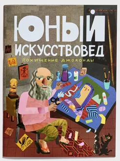 "Юный Искусствовед" №3 Похищение Джоконды Юный Искусствовед 242233885 купить за 538 ₽ в интернет-магазине Wildberries