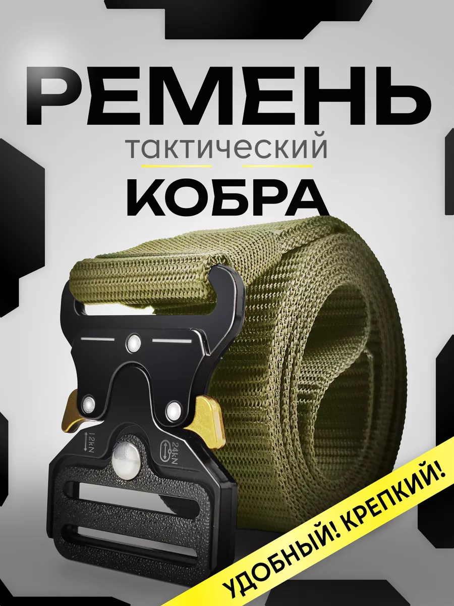 Ремень тактический кобра хаки