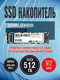 Твердотельный накопитель SSD2280 M.2 SATA 512ГБ Whalekom 242235352 купить за 2 569 ₽ в интернет-магазине Wildberries