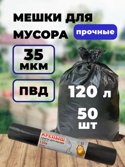 Мешки для мусора 120 л 50 шт прочные ПК СПЕЦПАКЕТ 242236175 купить за 425 ₽ в интернет-магазине Wildberries