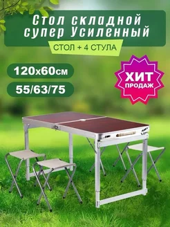 Стол туристичeский складной 120х60 4 стула супер усиленный