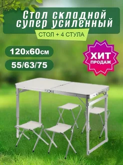 Стол туристичeский складной 120х60см + 4 супер усиленный