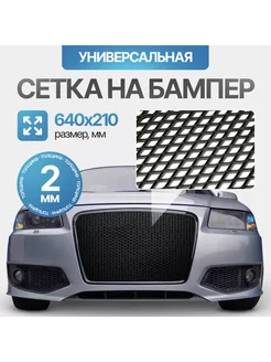 Сетка на бампер Sport-Тюнинг (64cм*21см) 242236311 купить за 332 ₽ в интернет-магазине Wildberries