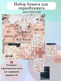 Бумага для скрапбукинга 30,5*30,5 см + листы для вырезания