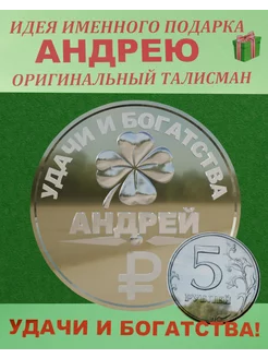 именная монета "Андрей"