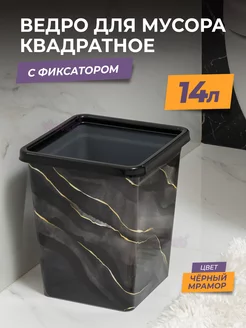 Ведро для мусора с фиксатором 14л квадратное, мусорный бак VIOLET 242236647 купить за 770 ₽ в интернет-магазине Wildberries