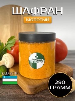 Шафран молотый, натуральные специи и приправы 290 гр Любимые продукты 242236967 купить за 259 ₽ в интернет-магазине Wildberries