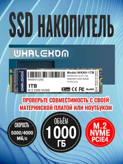 Твердотельный накопитель SSD 2280 M.2: 1000 ГБ NVMe PCIE 4.0 Whalekom 242237398 купить за 7 497 ₽ в интернет-магазине Wildberries