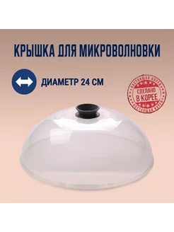 Крышка для микроволновой печи 24 см 242238238 купить за 513 ₽ в интернет-магазине Wildberries