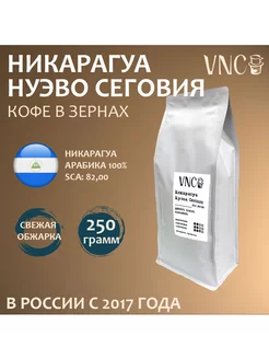 Кофе в зернах Никарагуа Нуэва Сеговия 250 г VNC 242238795 купить за 572 ₽ в интернет-магазине Wildberries