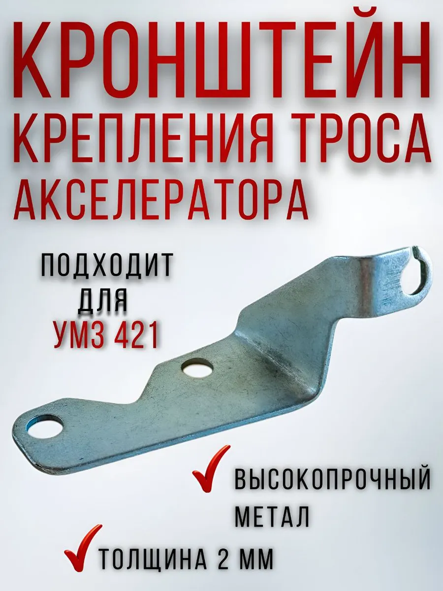 Кронштейн крепления троса акселератора под карбюратор