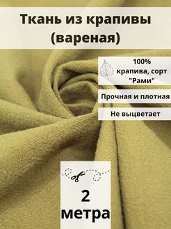 Ткань из крапивы отрез 200*140 ткань для шитья и рукоделия FabricsLand 242240304 купить за 1 539 ₽ в интернет-магазине Wildberries