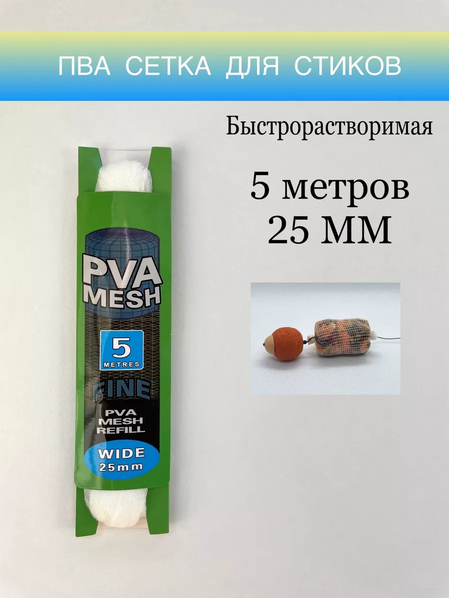 ПВА сетка для рыбалки 25 ММ