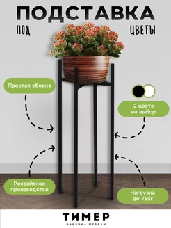 Подставка для цветов и растений кашпо 70 см