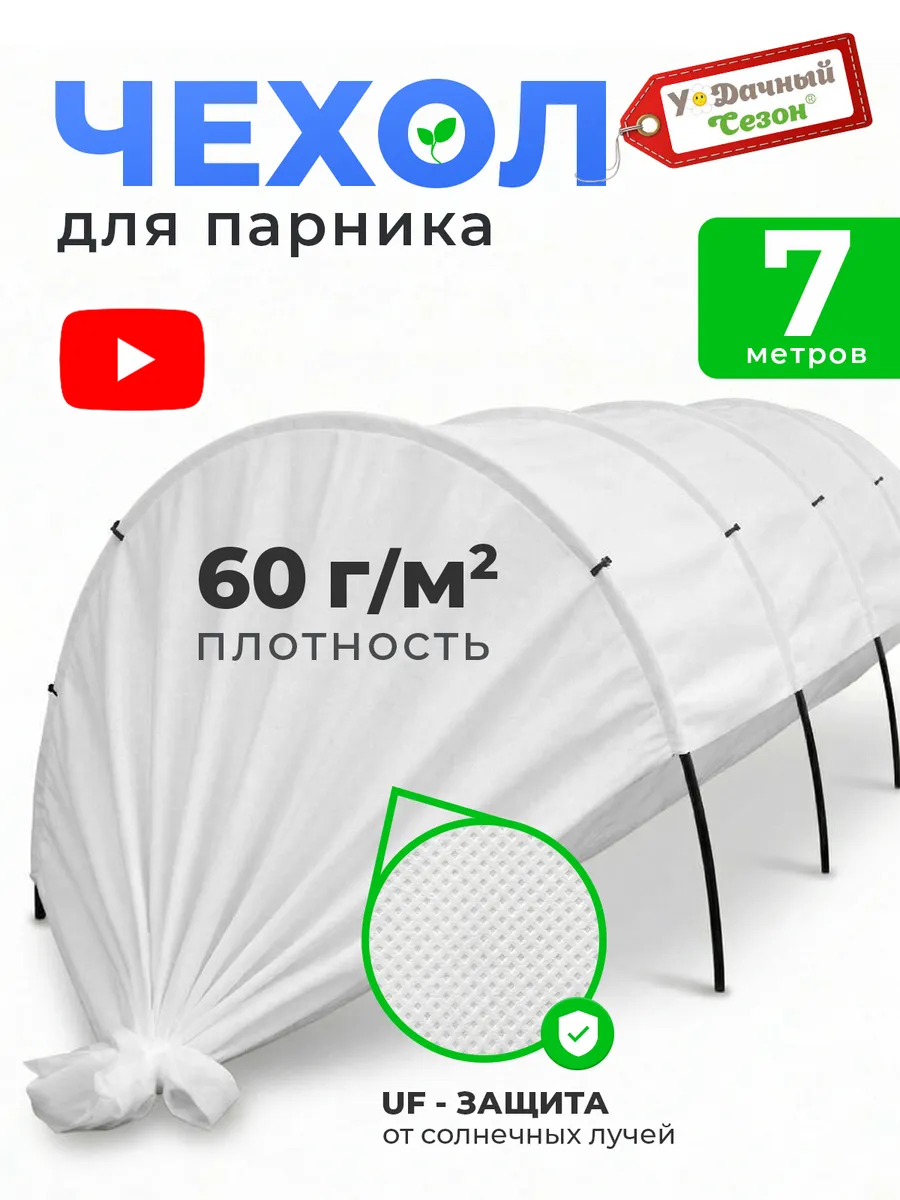 Чехол для парника 7 м