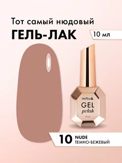 Гель лак для ногтей Nude 10 10 мл