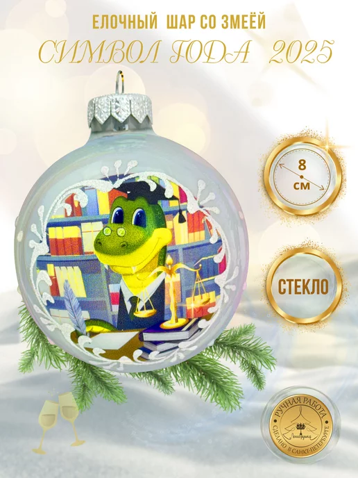 Стеклянная елочная игрушка шар Змея 2025