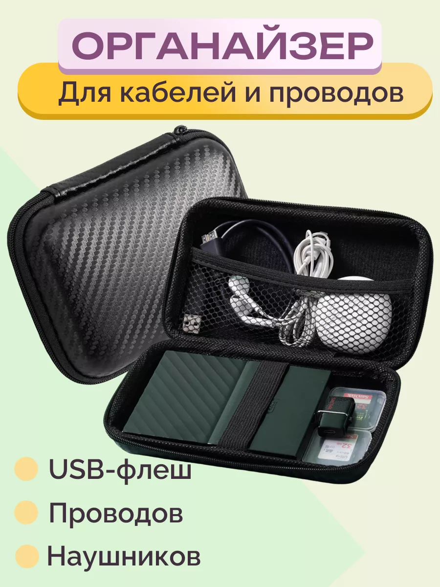 Органайзер для хранения проводов карбон 17x9x4см