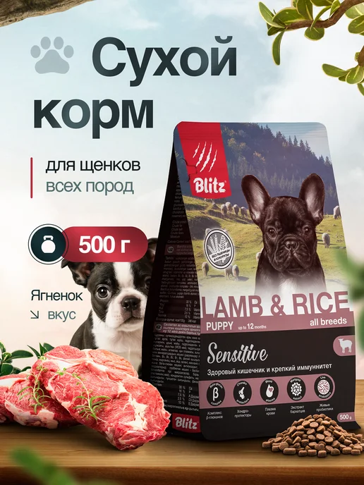 Сухой корм BLITZ для собак, щенки, ягненок, 0,5 кг
