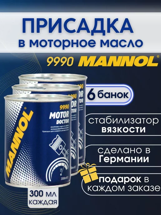 MANNOL Присадка в двигатель Motor Doctor 9990 300мл. 6 шт