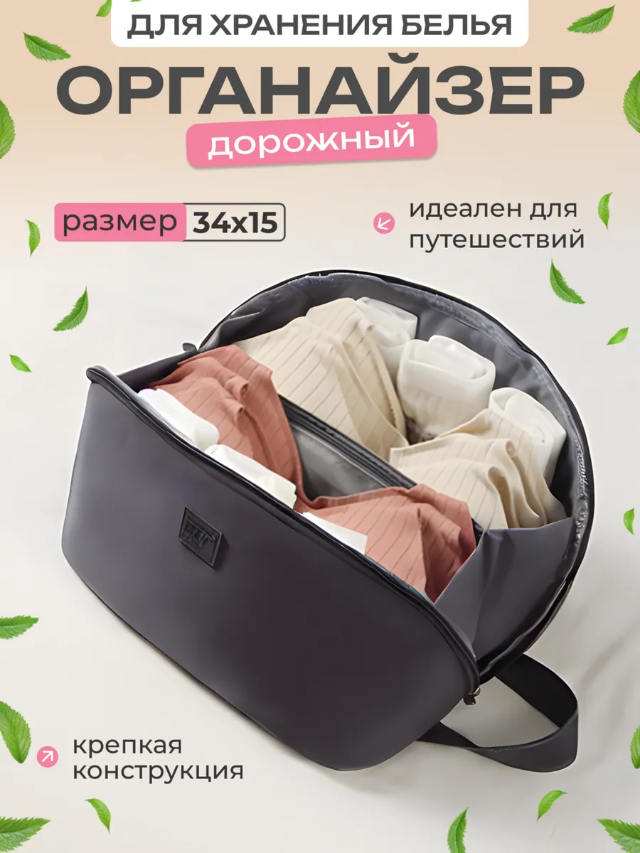 Дорожный органайзер для нижнего белья