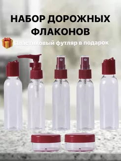 Дорожный набор флаконов