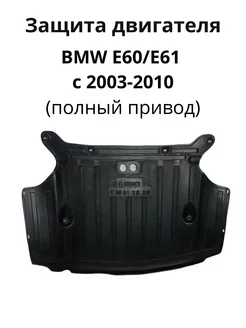 Защита двигателя BMW E60 BMW E61 (полный привод) Carbox-minsk 242247332 купить за 6 019 ₽ в интернет-магазине Wildberries