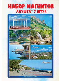 Набор магнитов Алушта