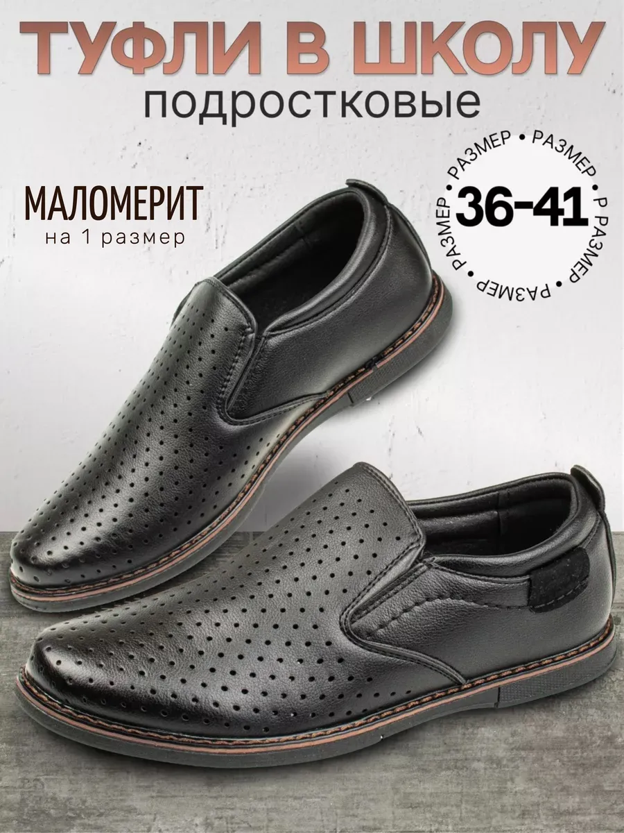 Школьные туфли для...