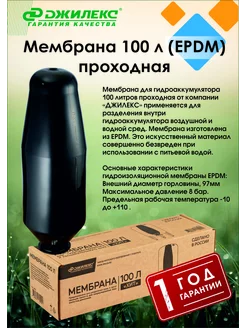 Мембрана для гидроаккумулятора 100 л (EPDM) проходная (8903)