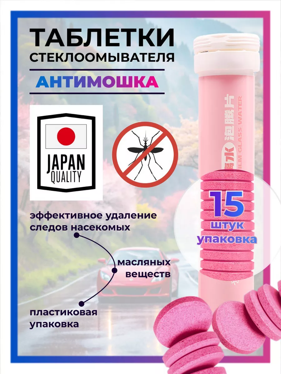 Стеклоочиститель летняя омывайка таблетки 15 штук АНТИМОШКА