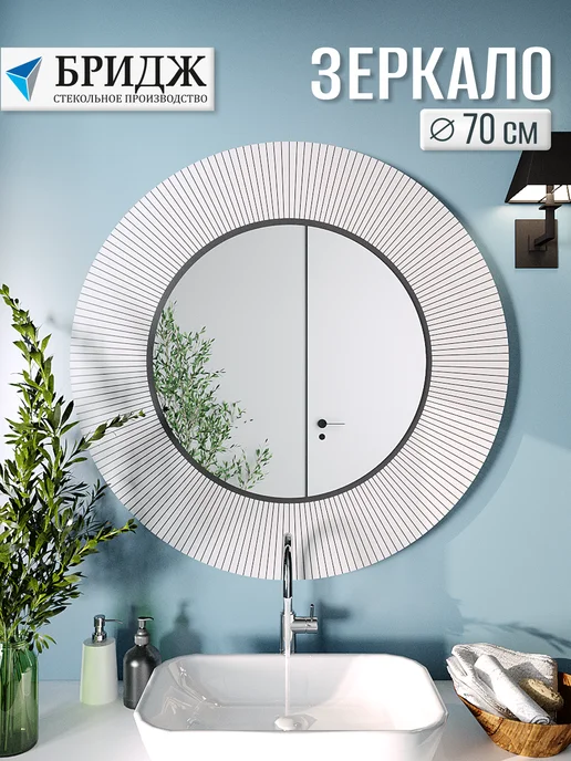 Зеркало настенное 70 см Стекольное производство БРИДЖ