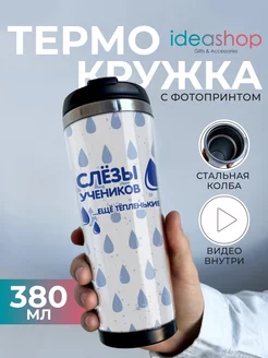 Термокружка женская для кофе подарок Учителю IDEASHOP 242253986 купить за 693 ₽ в интернет-магазине Wildberries