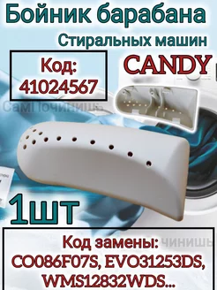 Ребро барабана (лопасть, бойник) Candy