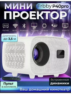 Проектор фильмов домашний кинотеатр P40 Pro