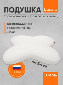 Подушка ортопедическая для сна на животе Luomma 242254768 купить за 3 515 ₽ в интернет-магазине Wildberries