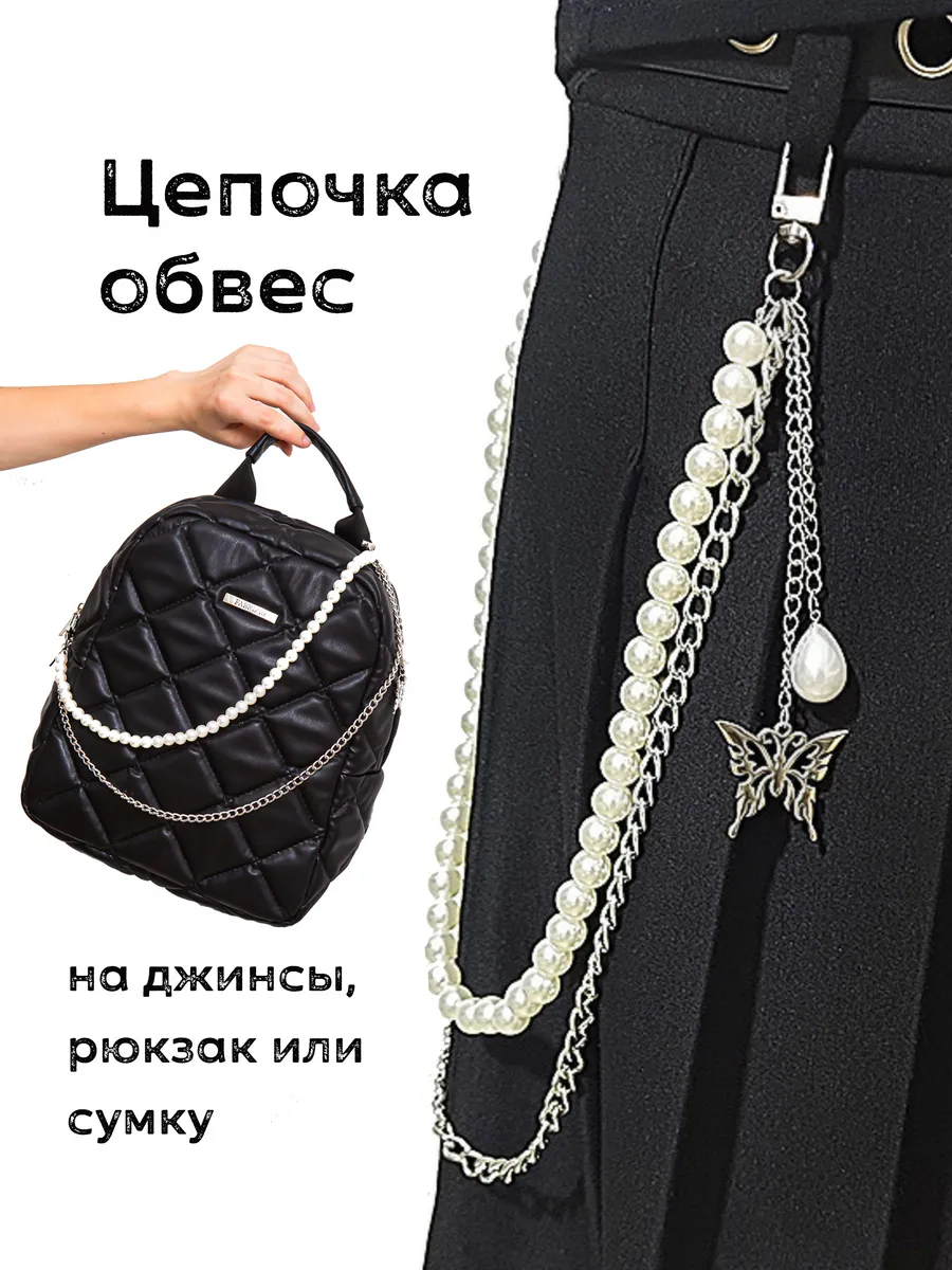 Обвес цепочка с жемчугом и бабочкой на сумку или джинсы