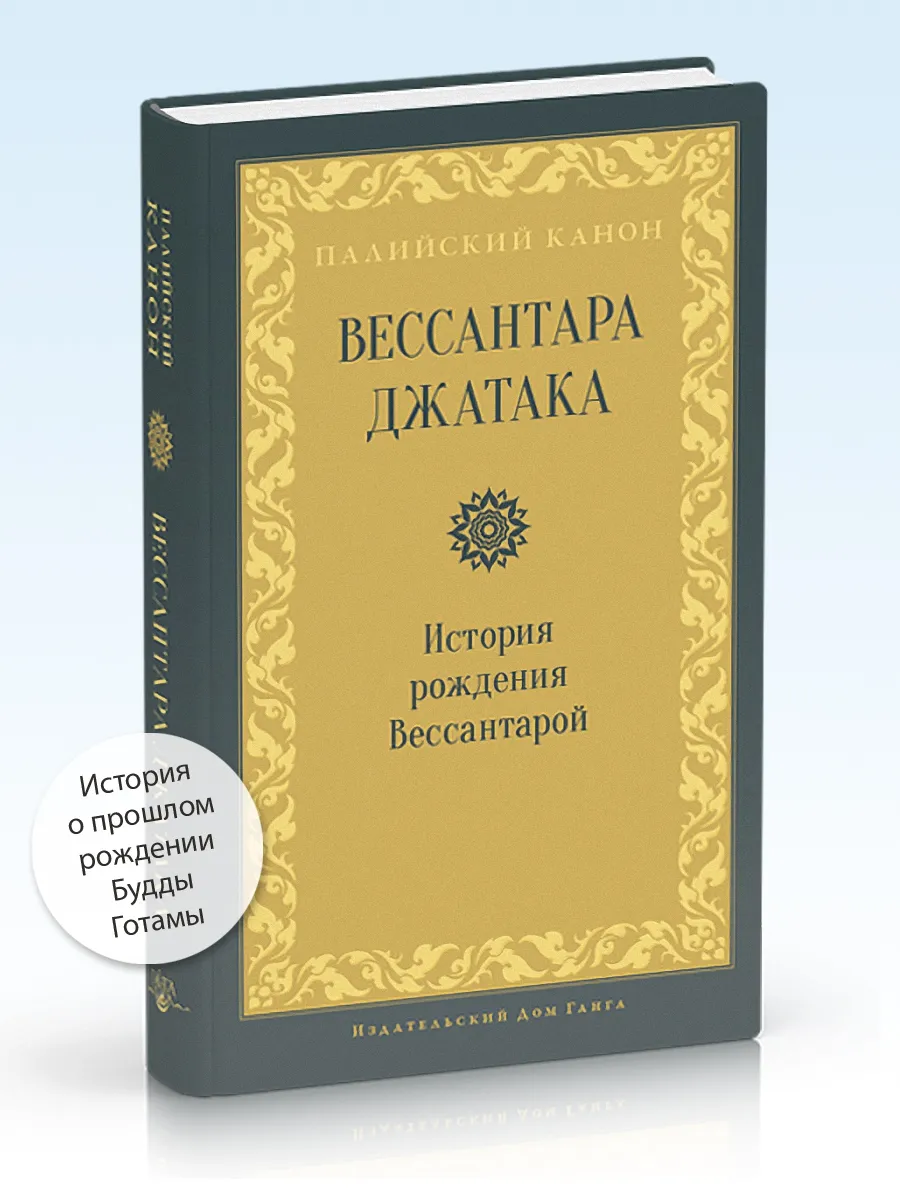 Вессантара джатака. История рождения Вессантарой