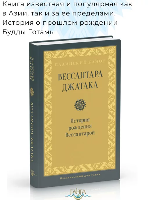 Изд. Ганга Вессантара джатака. История рождения Вессантарой