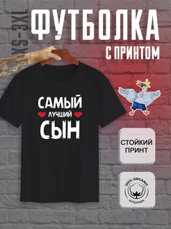 Футболка с надписью Самый лучший сын las-swan 242256488 купить за 738 ₽ в интернет-магазине Wildberries